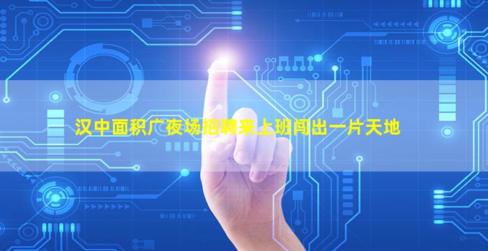 云浮夜场招聘